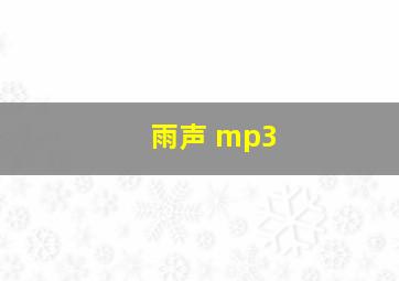 雨声 mp3